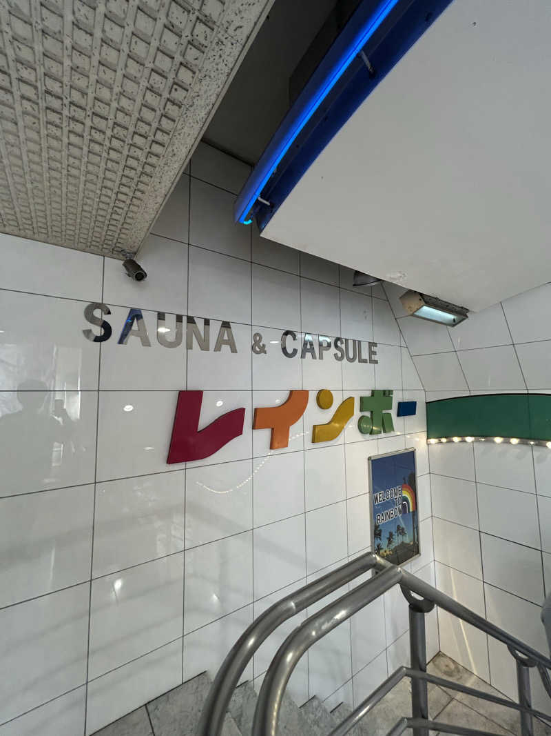 むろさんさんのサウナ&カプセルホテル レインボー新小岩店のサ活写真