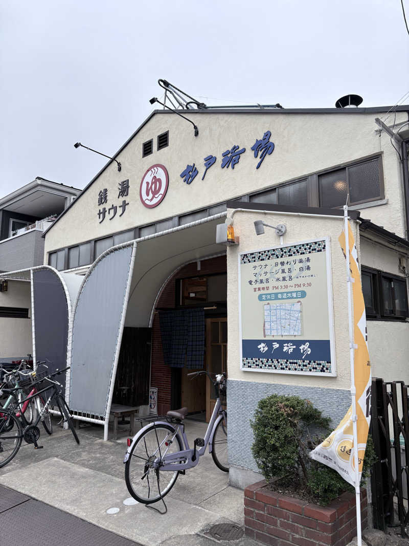 M氏さんの杉戸浴場のサ活写真