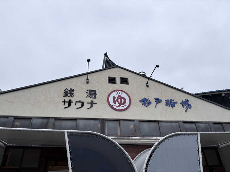 M氏さんの杉戸浴場のサ活写真