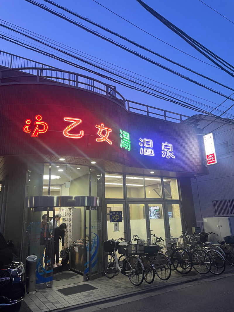 だが異なる！さんの乙女湯温泉のサ活写真