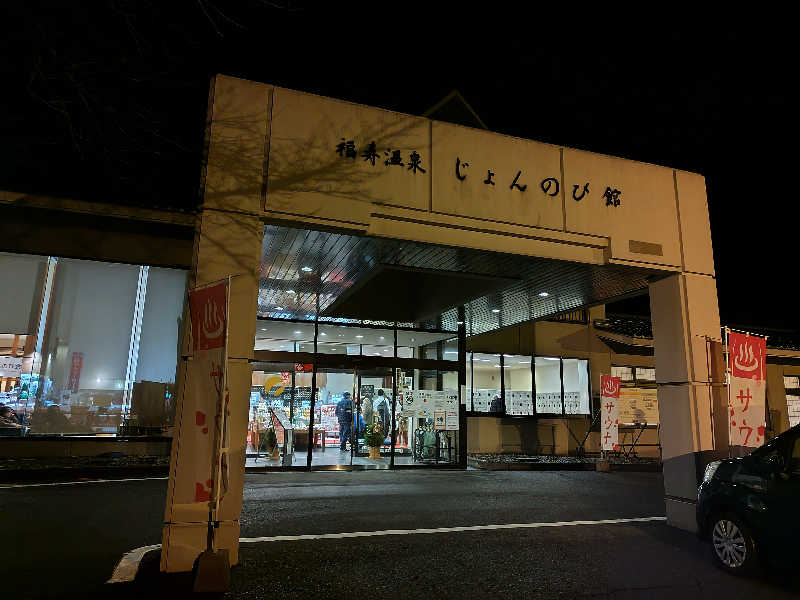 ただのﾑｩﾝ㌠さんのサウナと天然温泉 じょんのび館のサ活写真