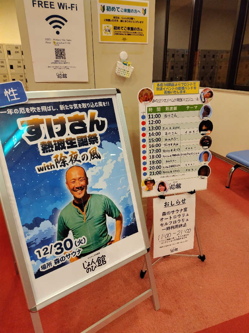 ただのﾑｩﾝ㌠さんのサウナと天然温泉 じょんのび館のサ活写真