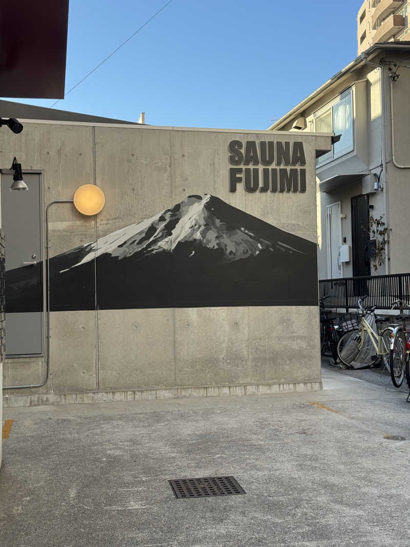 サウナとととたさんの富士見湯のサ活写真