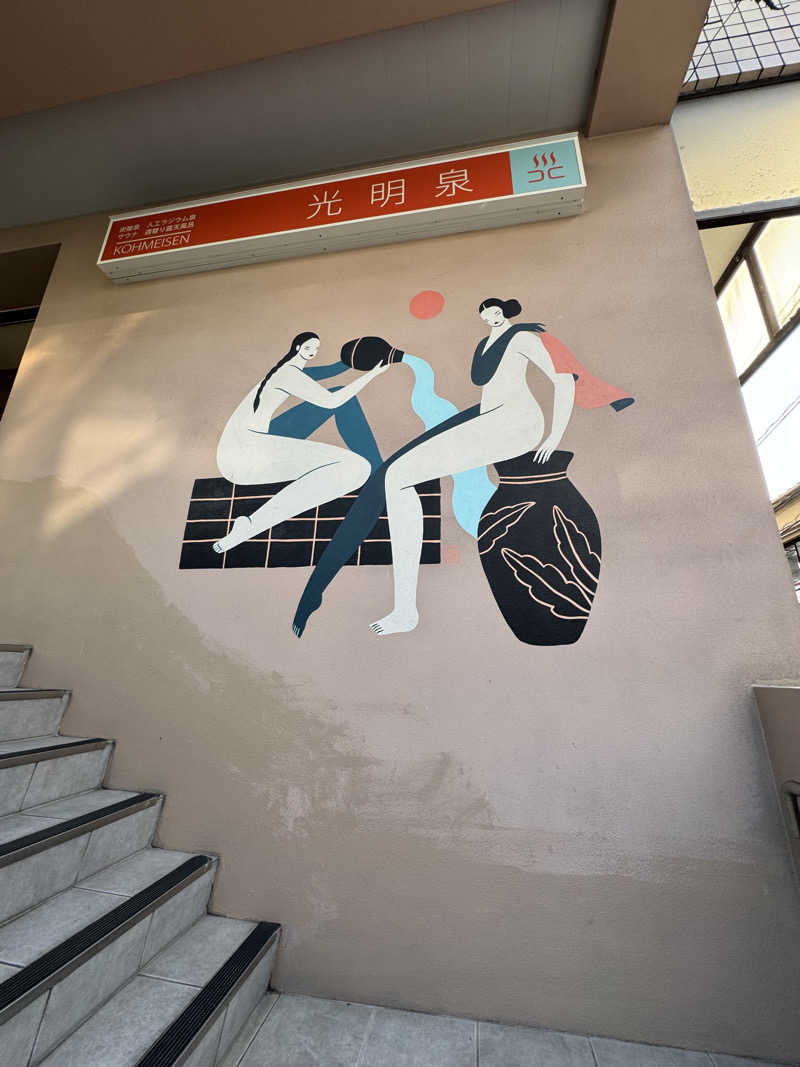 サウナとととたさんの光明泉のサ活写真