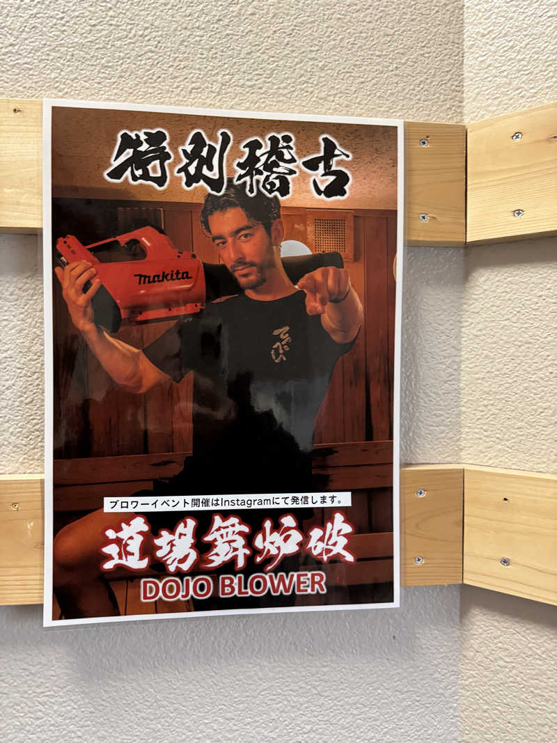 サウナとととたさんのサウナ道場のサ活写真