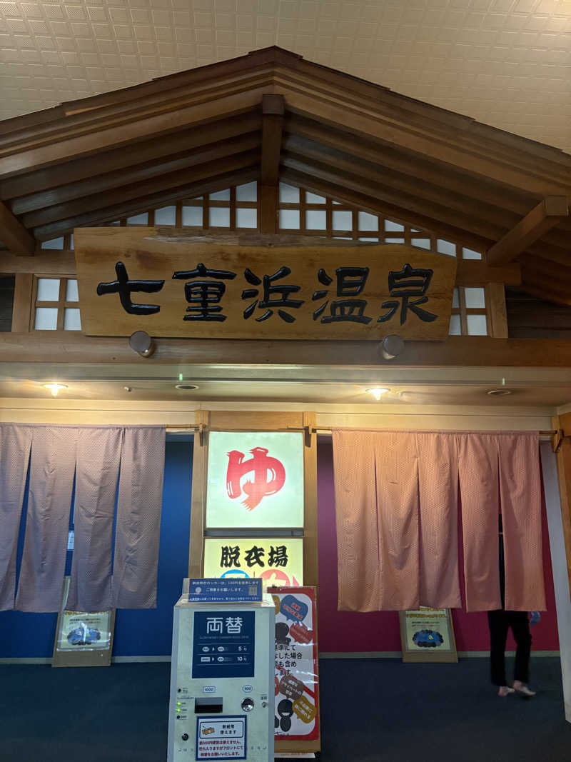 大地さんの天然温泉 七重浜の湯のサ活写真