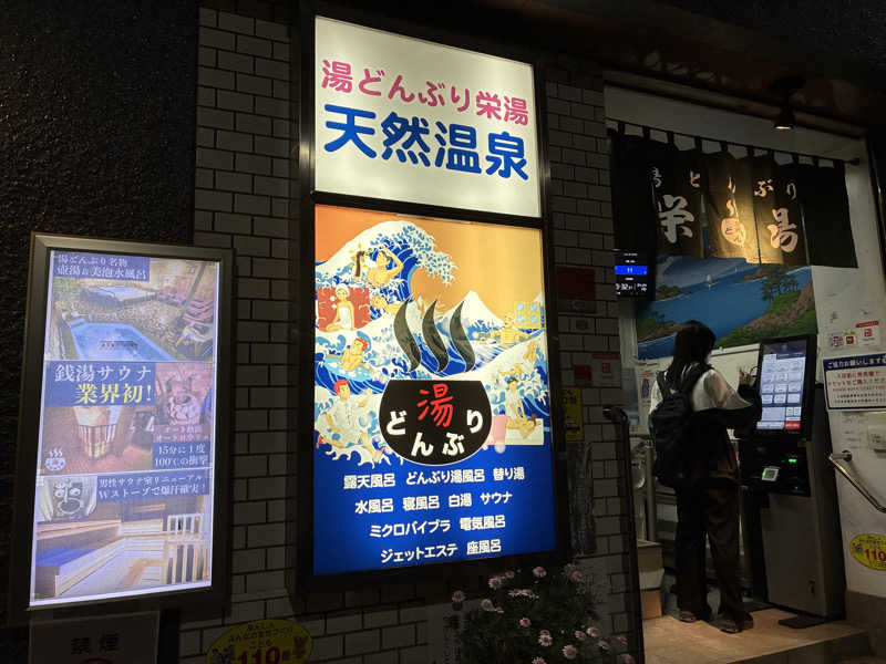 チェリーさんの天然温泉 湯どんぶり栄湯のサ活写真