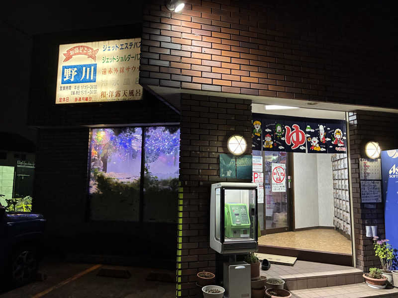 チェリーさんのお湯どころ野川のサ活写真