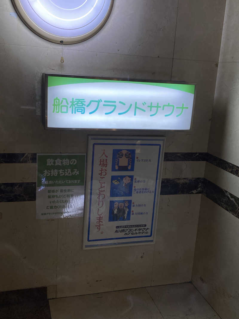 マルさんの船橋グランドサウナ&カプセルホテルのサ活写真