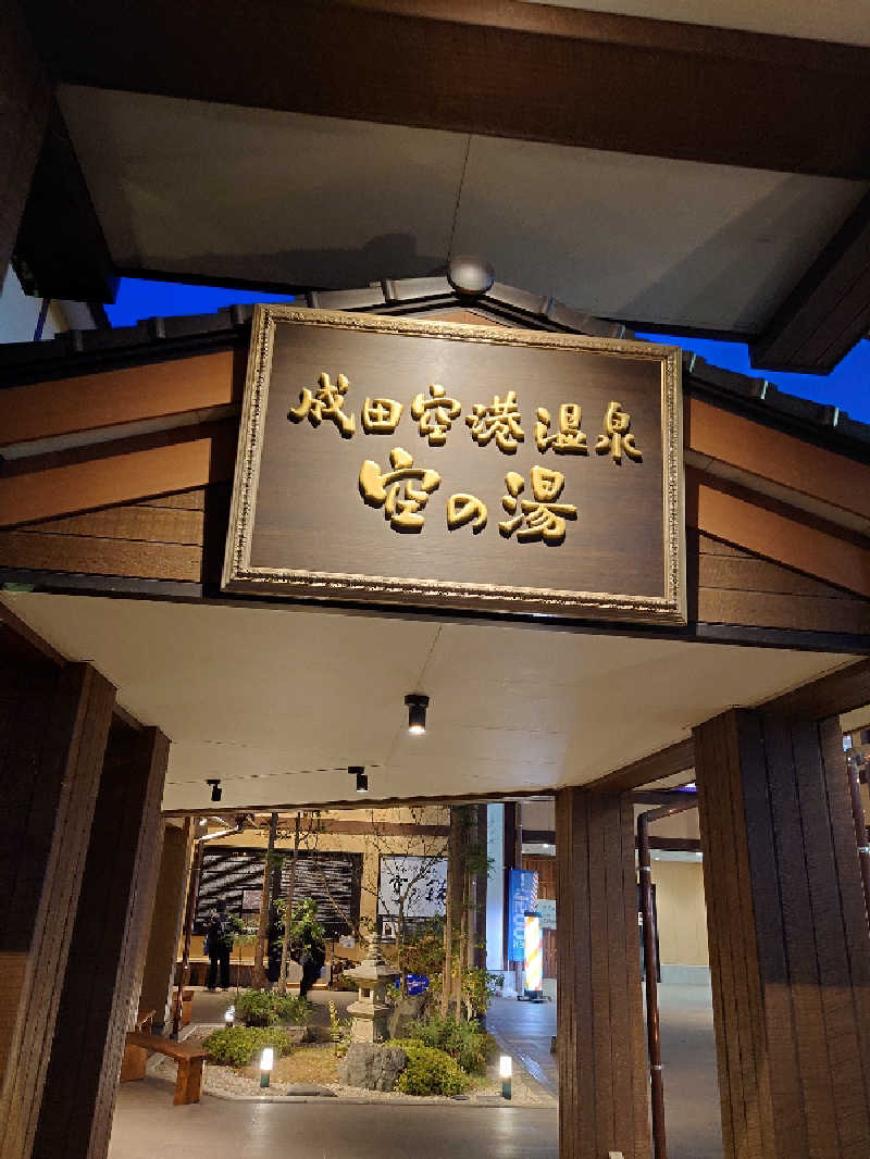 T氏 54さんの成田空港温泉 空の湯のサ活写真