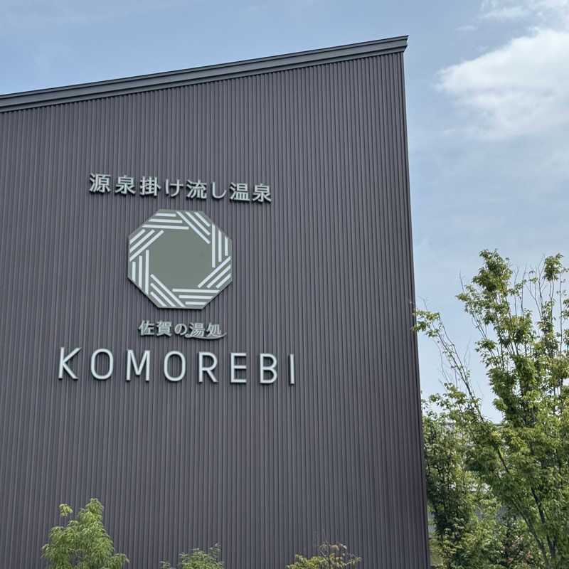 中野跳輔(ぴょんすけ)さんの佐賀の湯処 KOMOREBIのサ活写真