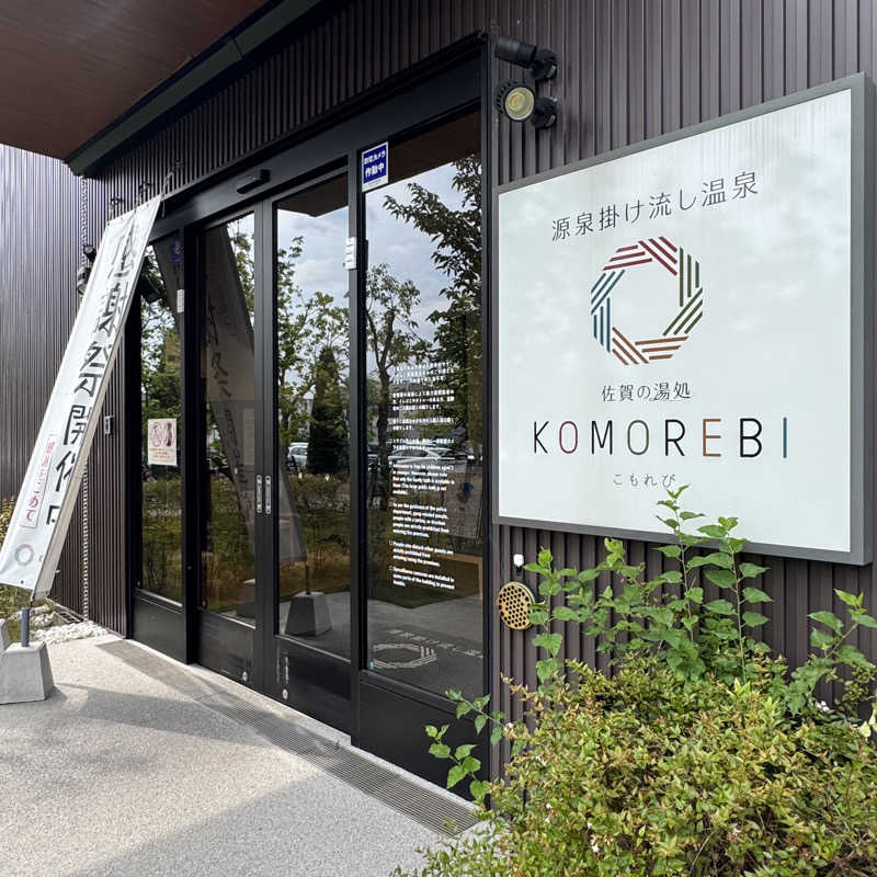 中野跳輔(ぴょんすけ)さんの佐賀の湯処 KOMOREBIのサ活写真