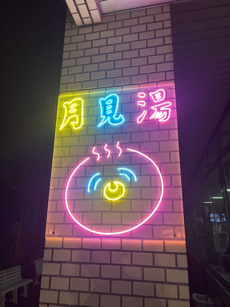 taaaa98さんの月見湯のサ活写真