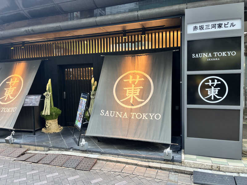 鵜殿博文さんのサウナ東京 (Sauna Tokyo)のサ活写真