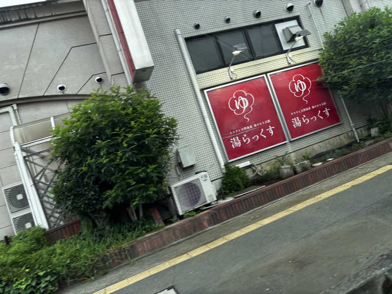 高口純平さんのサウナと天然温泉 湯らっくすのサ活写真