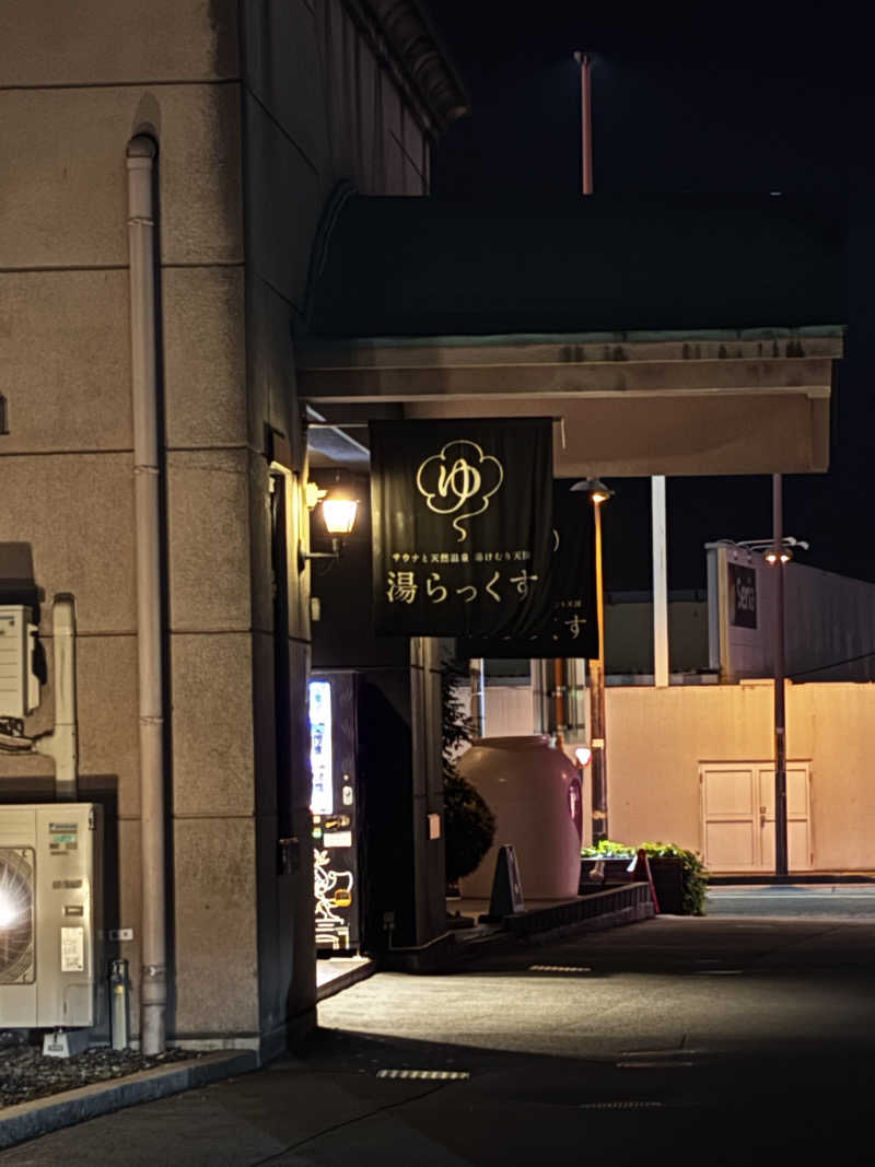 高口純平さんのサウナと天然温泉 湯らっくすのサ活写真