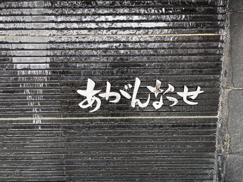 高口純平さんの温泉カフェ あがんなっせ(旧 菊南温泉スパリゾート あがんなっせ)のサ活写真