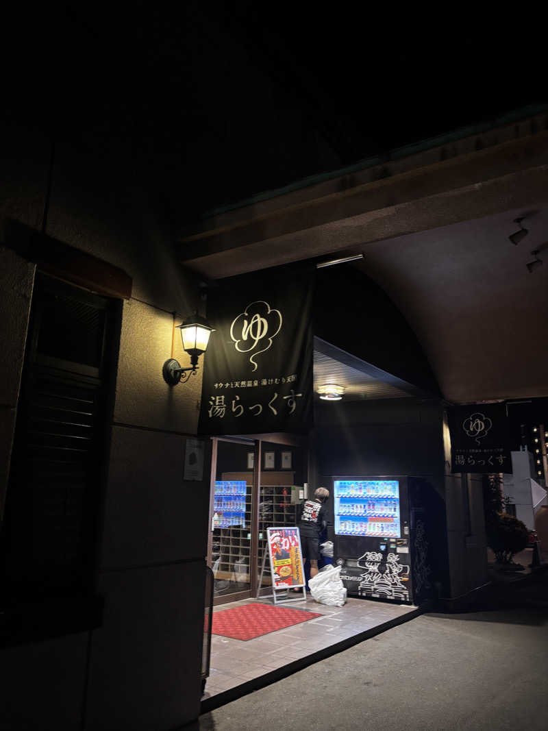 高口純平さんのサウナと天然温泉 湯らっくすのサ活写真