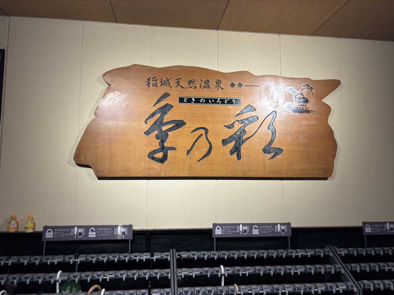 コジコジさんの稲城天然温泉 季乃彩(ときのいろどり )のサ活写真