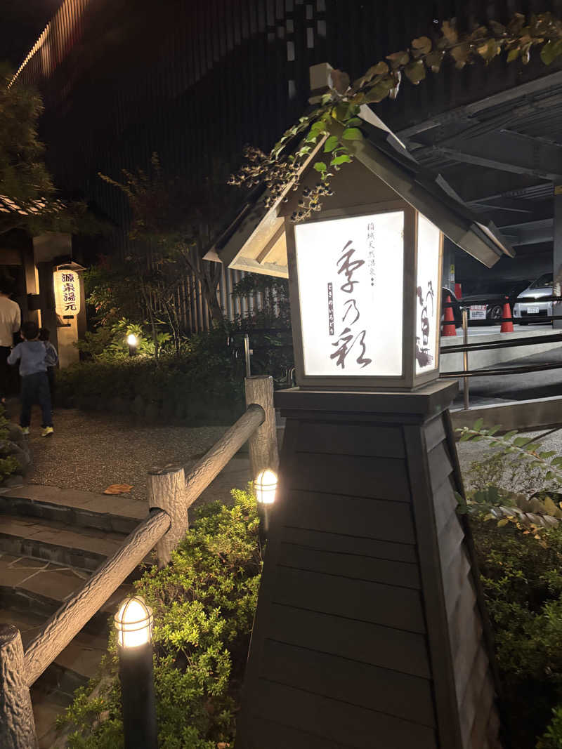コジコジさんの稲城天然温泉 季乃彩(ときのいろどり )のサ活写真