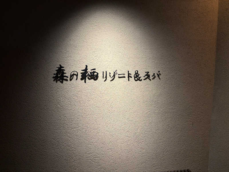 コジコジさんの森の栖 リゾート&スパのサ活写真