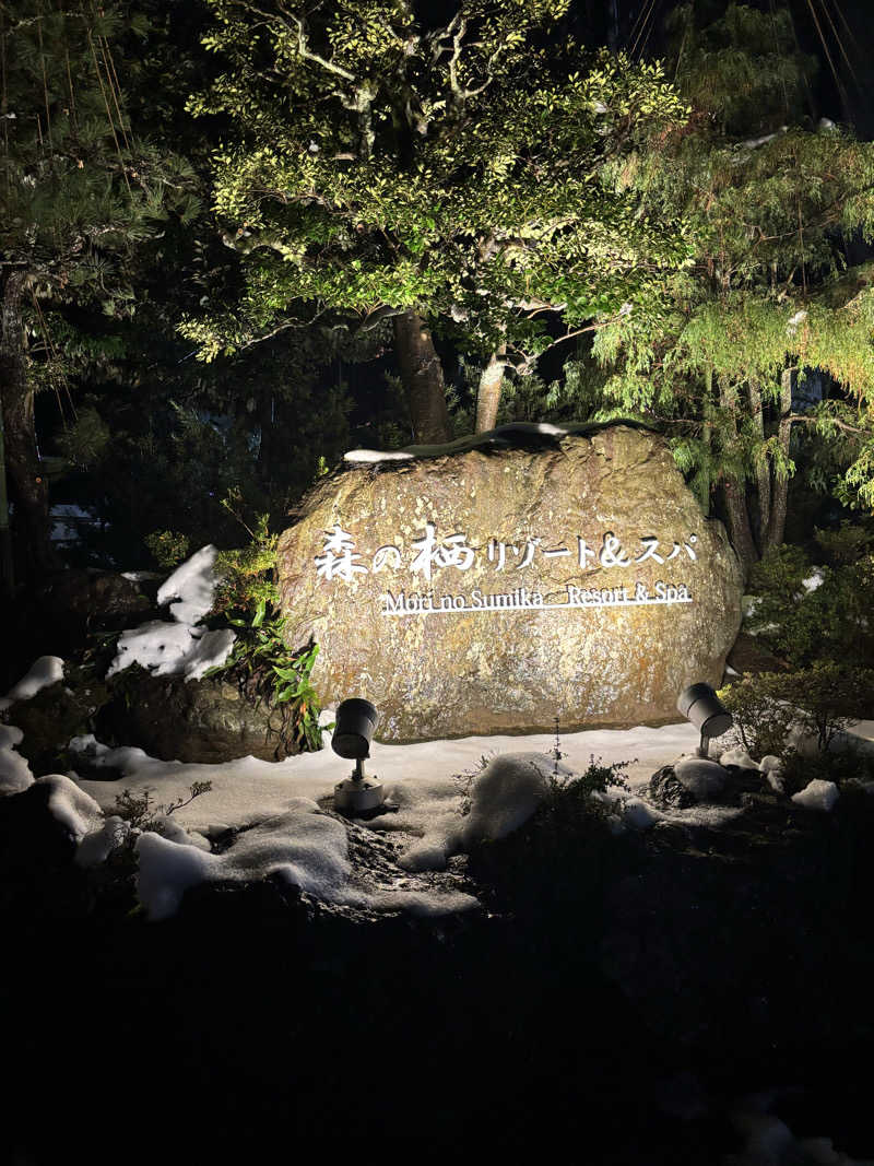 コジコジさんの森の栖 リゾート&スパのサ活写真