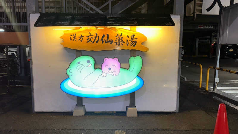 びーん🍜🧄🌱さんの湯の泉 東名厚木健康センターのサ活写真