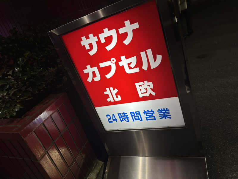 びーん🍜🧄🌱さんのサウナ&カプセルホテル 北欧のサ活写真