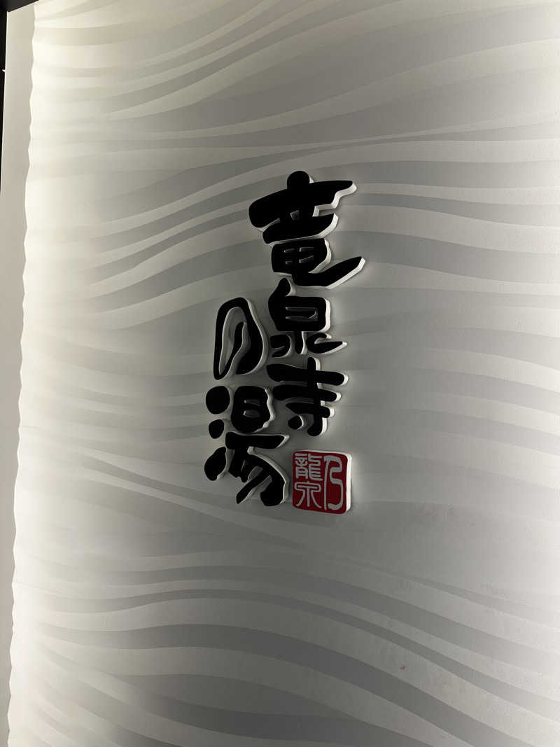 びーん🍜🧄🌱さんの竜泉寺の湯 草加谷塚店のサ活写真