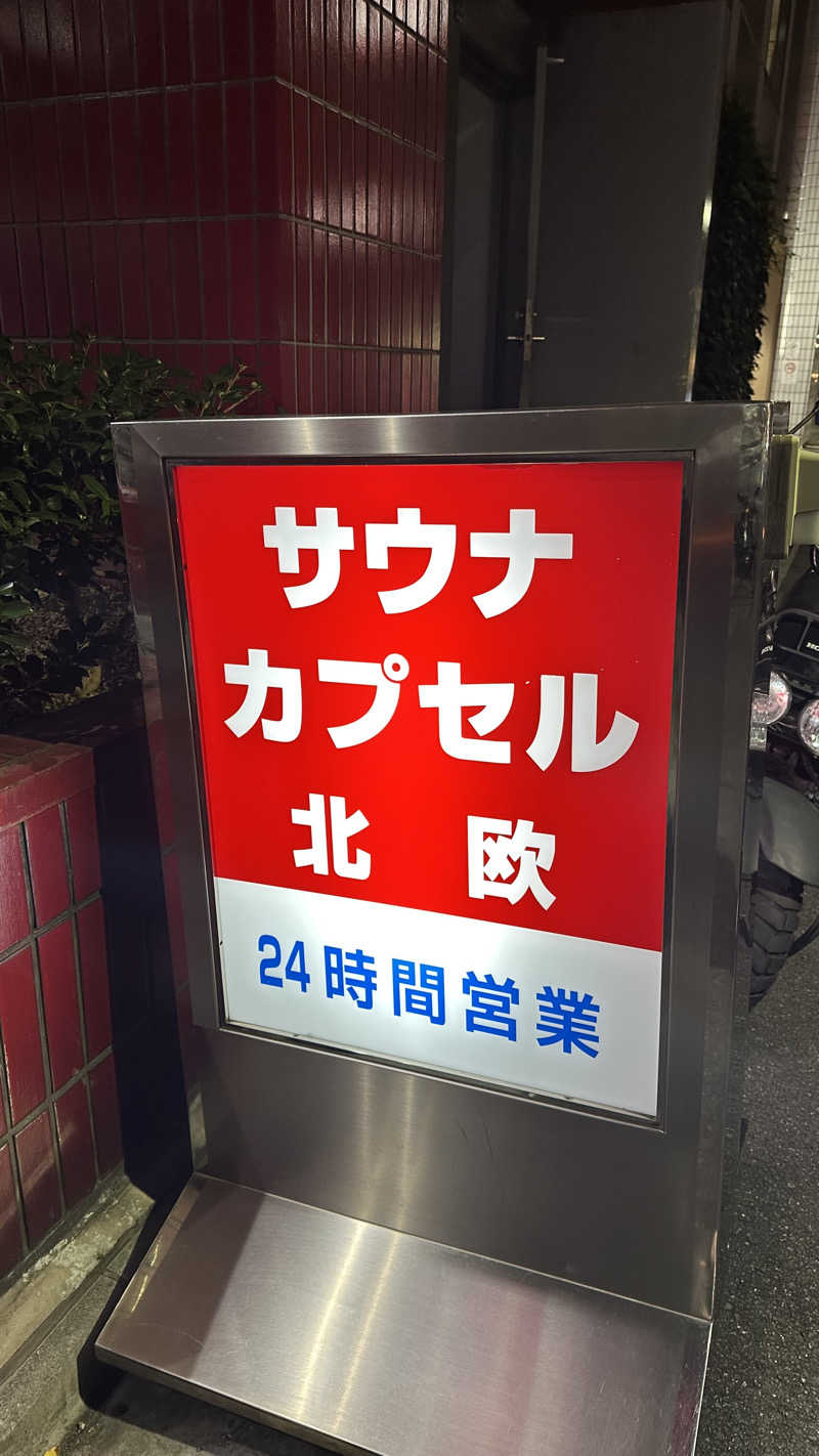びーん🍜🧄🌱さんのサウナ&カプセルホテル 北欧のサ活写真