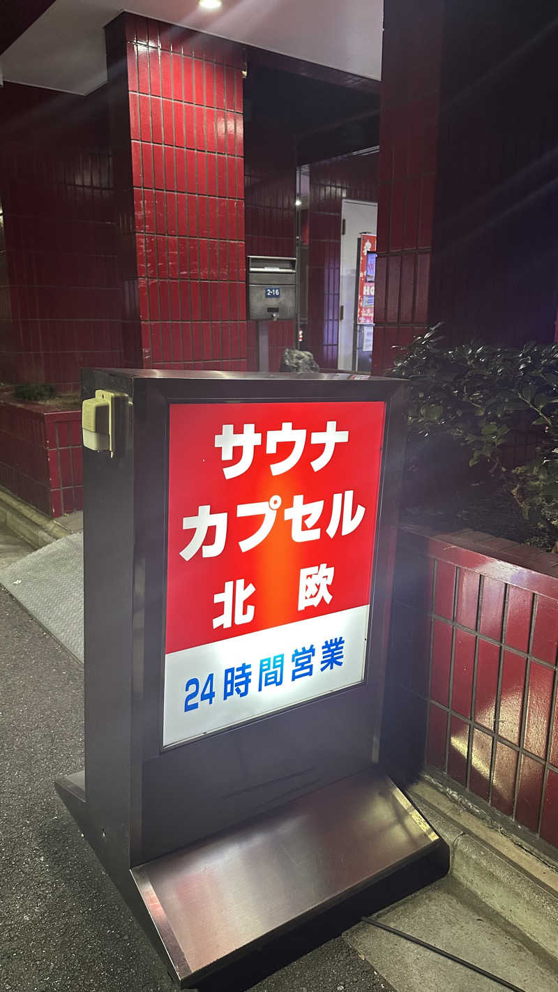 びーん🍜🧄🌱さんのサウナ&カプセルホテル 北欧のサ活写真