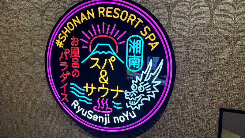びーん🍜🧄🌱さんの湘南RESORT SPA 竜泉寺の湯 湘南茅ヶ崎店のサ活写真