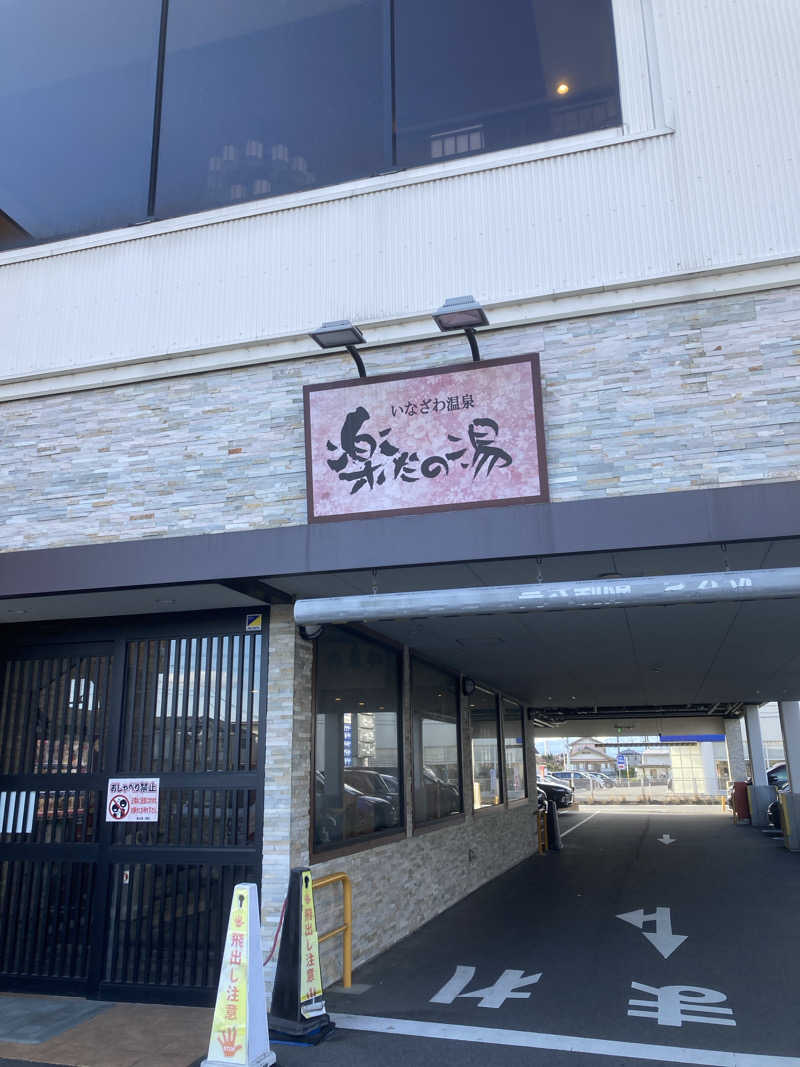 No! 汗流しカットマンさんの楽だの湯 稲沢店のサ活写真