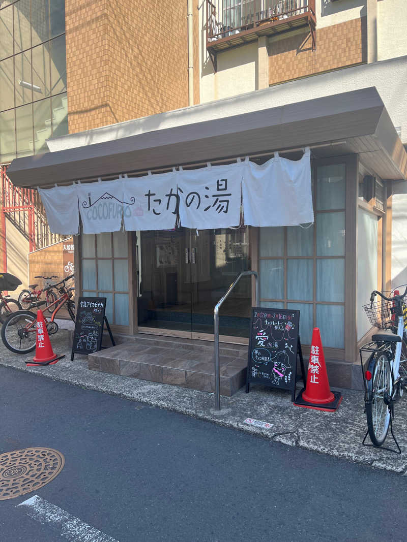ヌマンボさんのCOCOFURO たかの湯のサ活写真