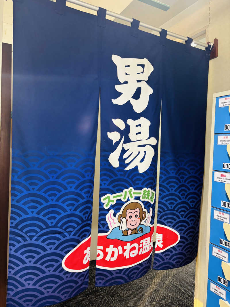ケンタロックさんのあかね温泉のサ活写真