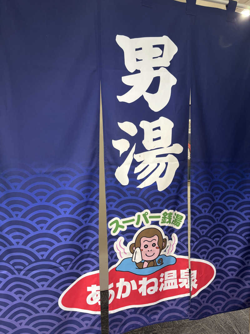 ケンタロックさんのあかね温泉のサ活写真