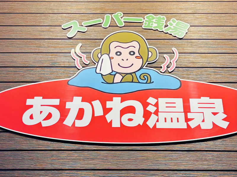 ケンタロックさんのあかね温泉のサ活写真