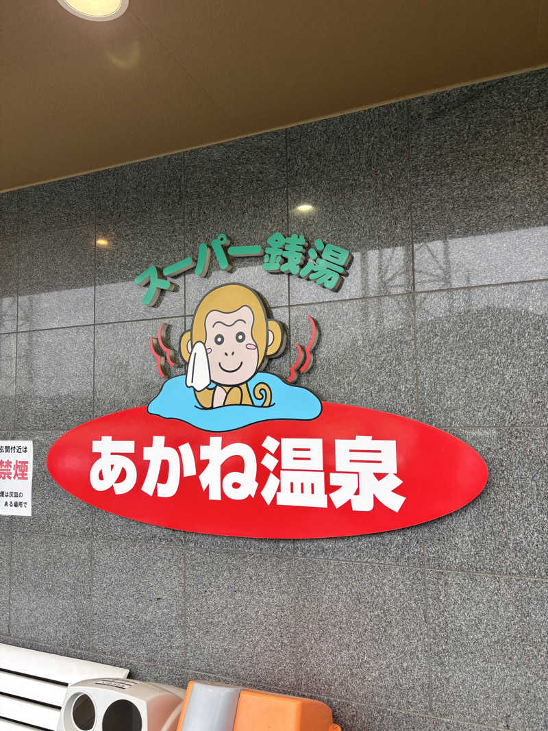 ケンタロックさんのあかね温泉のサ活写真