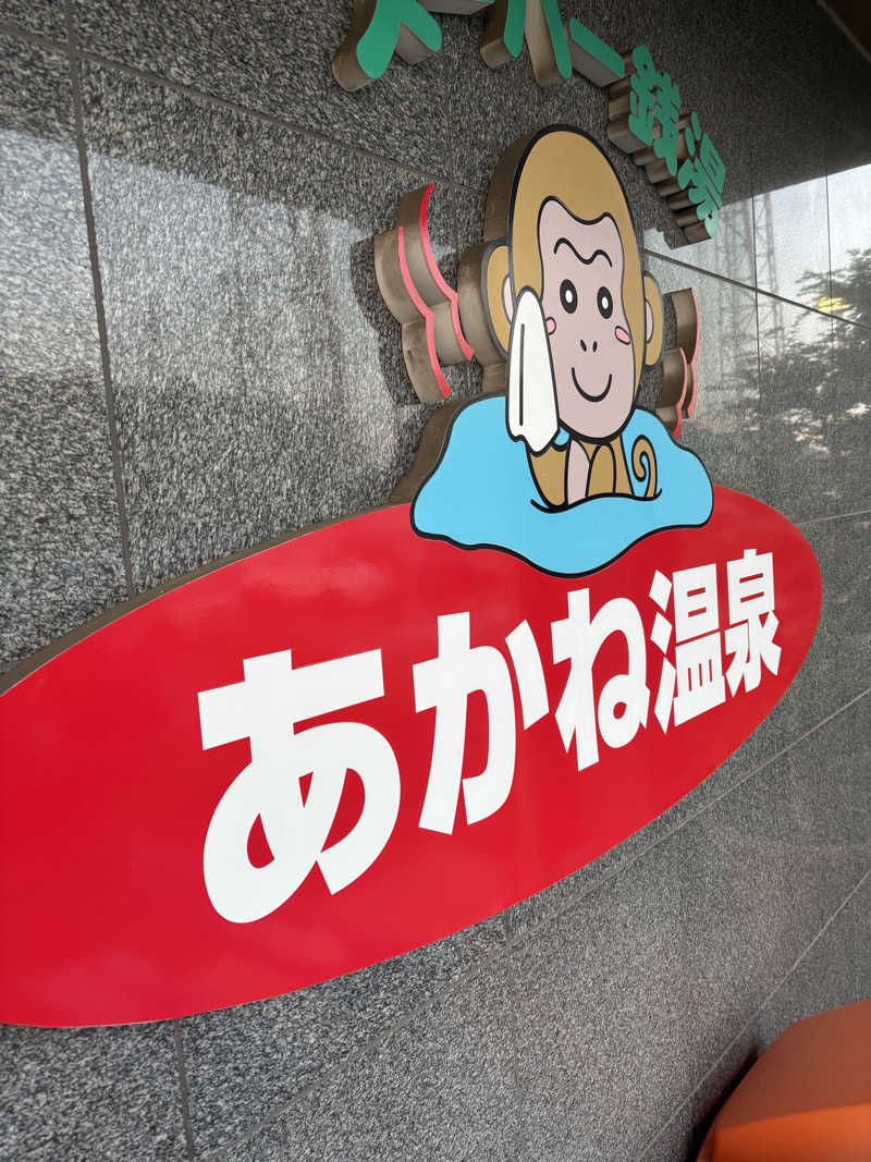 ケンタロックさんのあかね温泉のサ活写真
