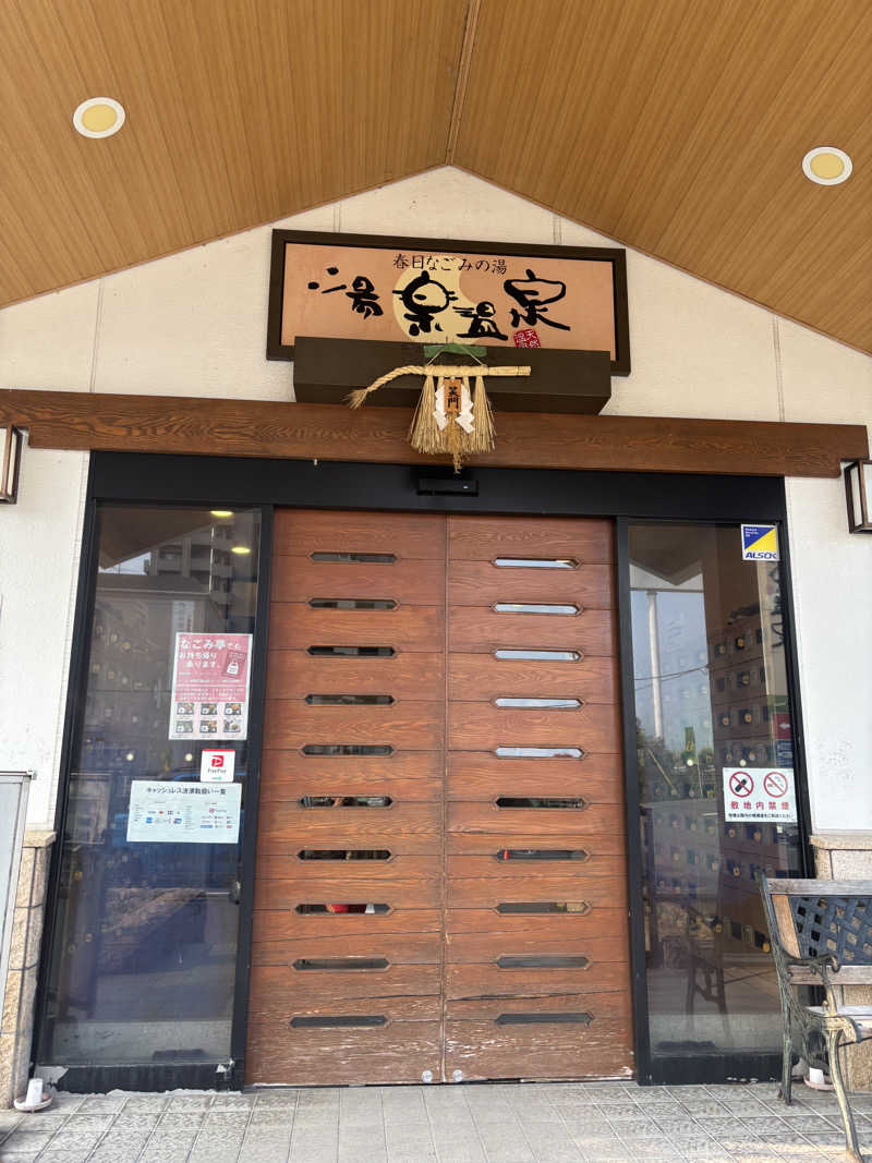 ケンタロックさんの春日なごみの湯 湯楽温泉のサ活写真