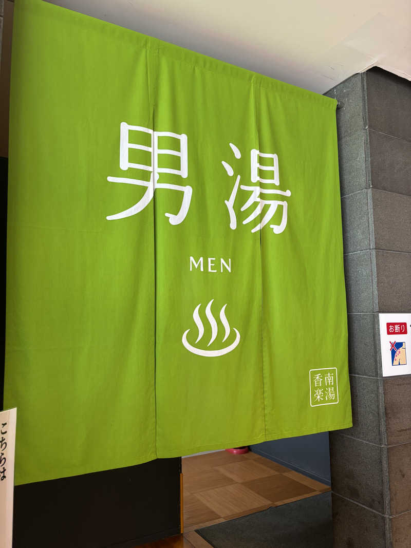 ケンタロックさんの天然温泉 香南楽湯のサ活写真