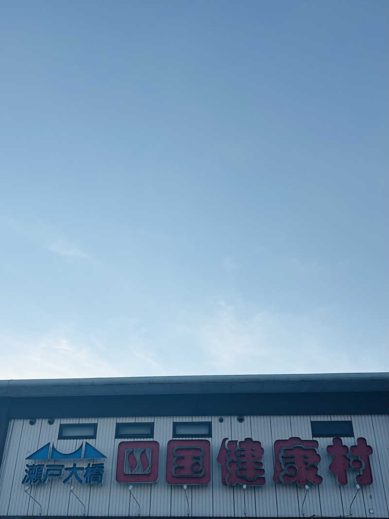 ケンタロックさんの瀬戸大橋四国健康村のサ活写真