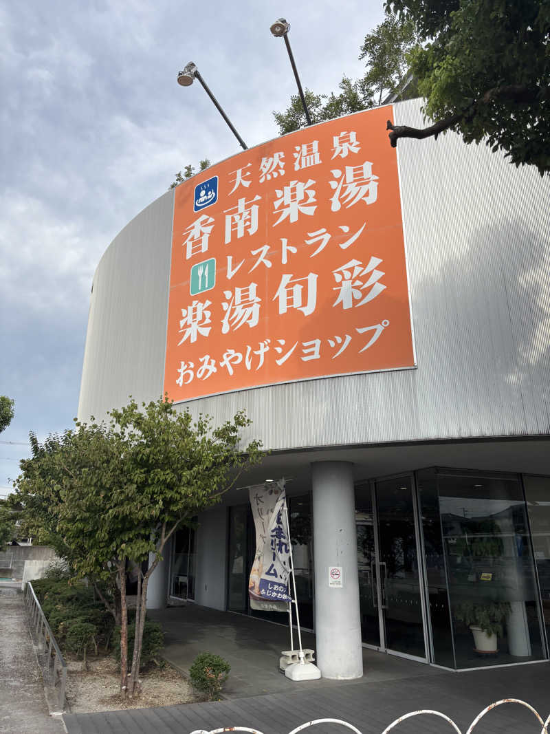 ケンタロックさんの天然温泉 香南楽湯のサ活写真