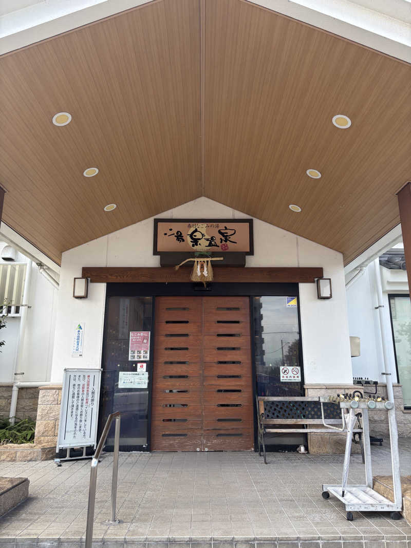 ケンタロックさんの春日なごみの湯 湯楽温泉のサ活写真