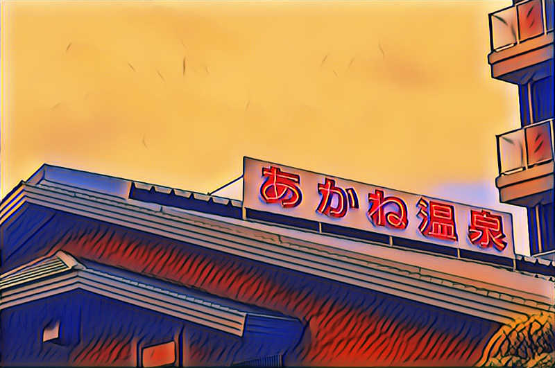 ケンタロックさんのあかね温泉のサ活写真