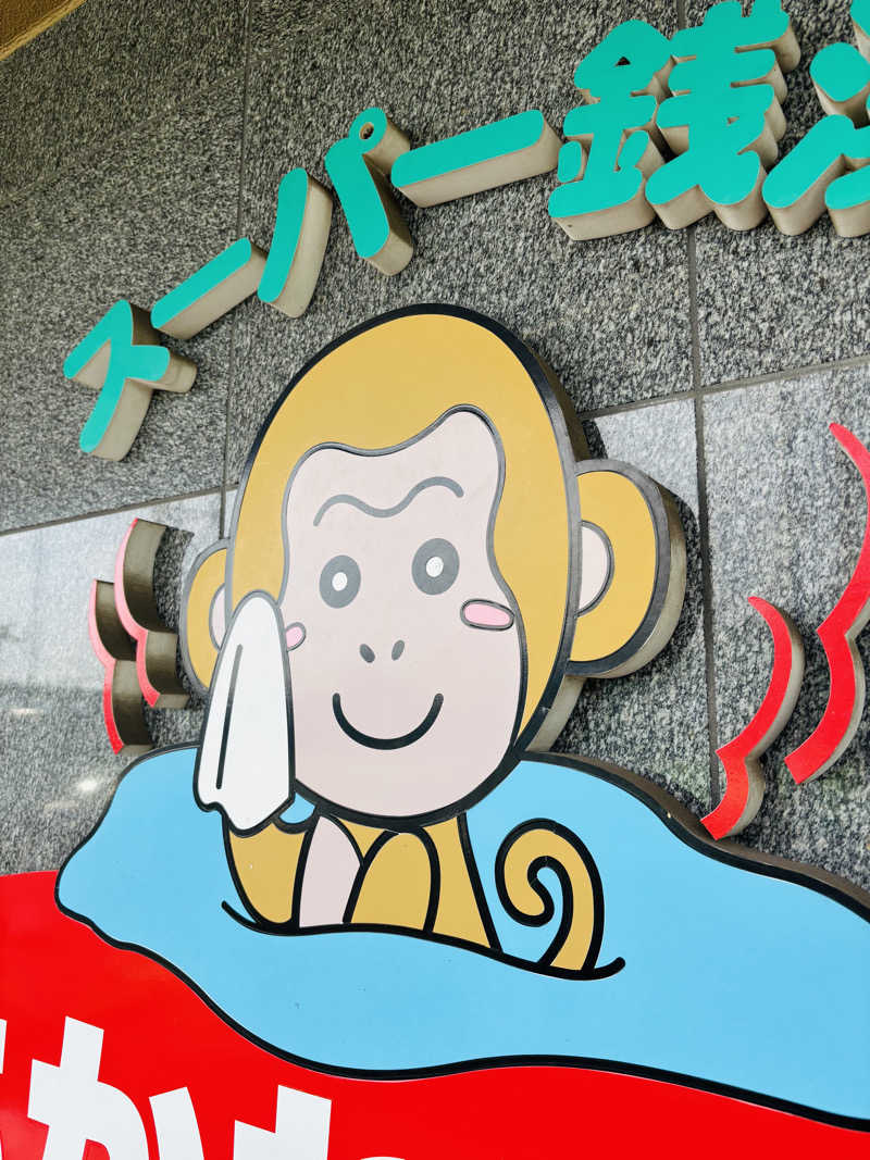 ケンタロックさんのあかね温泉のサ活写真