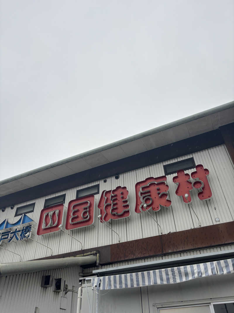 ケンタロックさんの瀬戸大橋四国健康村のサ活写真