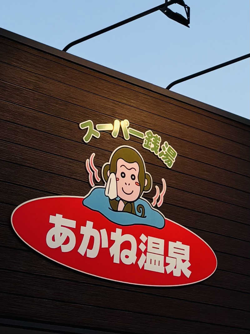 ケンタロックさんのあかね温泉のサ活写真