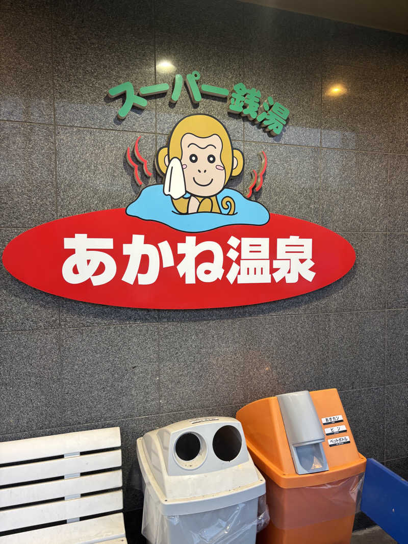 ケンタロックさんのあかね温泉のサ活写真