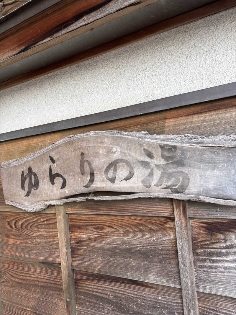 ケンタロックさんの由良里の湯のサ活写真